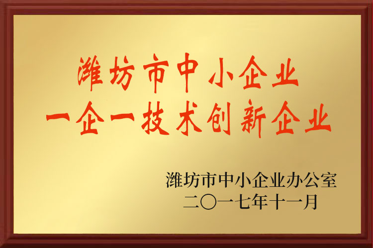 濰坊市中小企業(yè)一企一技術(shù)創(chuàng)新企業(yè)