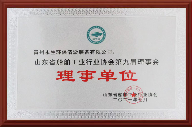 山東省船舶工業(yè)行業(yè)協(xié)會第九屆理事會理事單位